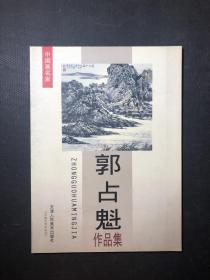 中国画名家.郭占魁作品集   作者签赠本