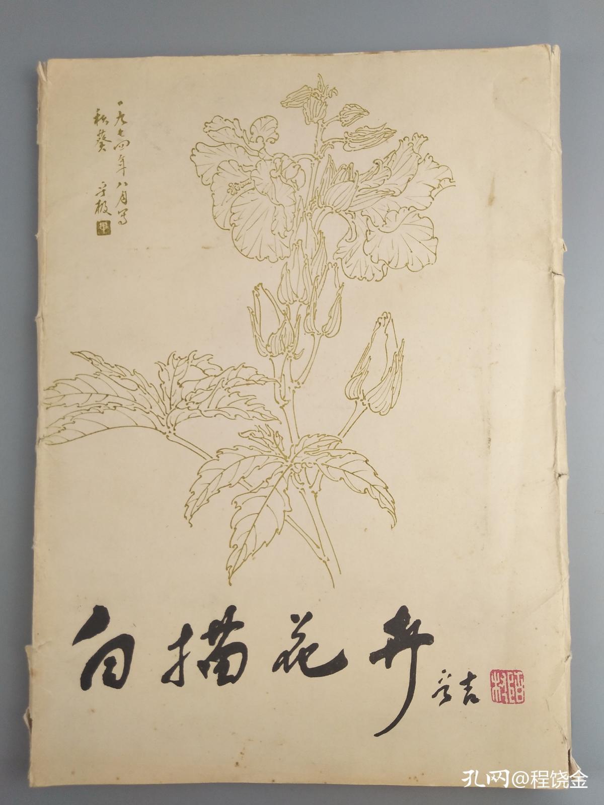 1974年毕晋吉白描花卉