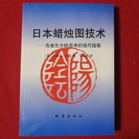 日本蜡烛图技术：古老东方投资术的现代指南