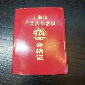 上海市普及法律常识合格证
