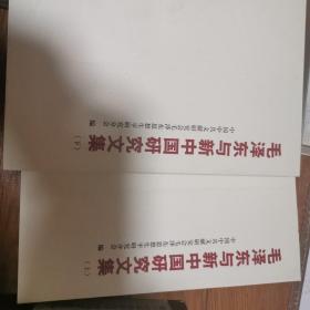 毛泽东与新中国研究文集