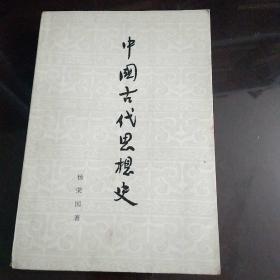 中国古代思想史（1973年广东1印）