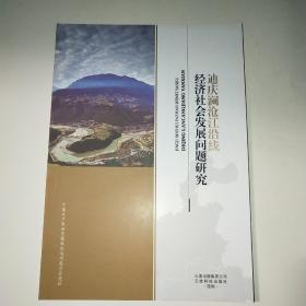 迪庆澜沧江沿线经济社会发展问题研究*