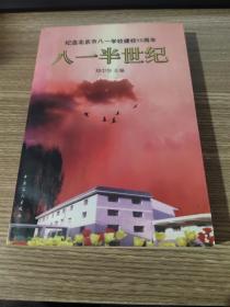 八一半世纪:纪念北京市八一学校建校50周年