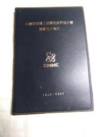 笔记本:中核集团第四研究设计院建院五十周年(未使用)2008年