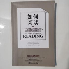 如何阅读：一个已被证实的低投入高回报的学习方法