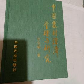 中国农村经济管理与研究