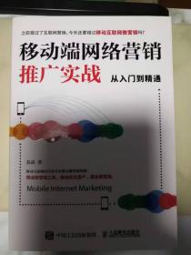 移动端网络营销推广实战从入门到精通