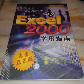 智能办公2000系列：中文Excel 2000学用指南 完全正式版