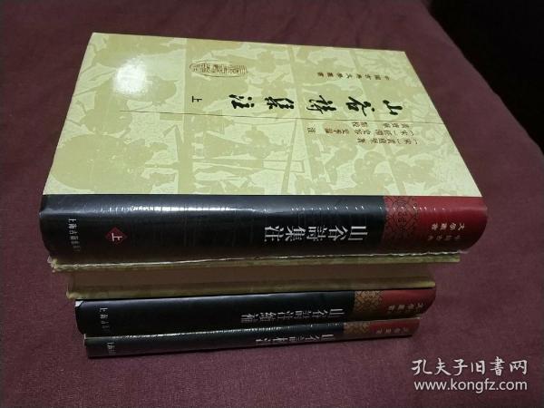 山谷诗集注(上下) + 山谷诗注续补(2012年1版1印) + 山谷词校注 (全4册) / 中国古典文学丛书 [宋] 黄庭坚 著 [宋] 任渊 史容 史季温 注 陈永正 何泽棠 注 马兴荣 祝振玉 注 上海古籍出版社 布面精装 正版现货 实物拍图