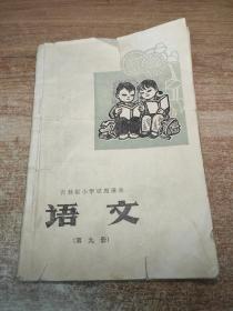 吉林省小学试用课本 语文 第九册