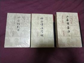 山谷诗集注(上下) + 山谷诗注续补(2012年1版1印) + 山谷词校注 (全4册) / 中国古典文学丛书 [宋] 黄庭坚 著 [宋] 任渊 史容 史季温 注 陈永正 何泽棠 注 马兴荣 祝振玉 注 上海古籍出版社 布面精装 正版现货 实物拍图