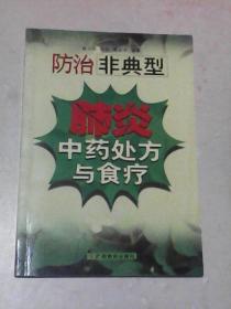 防治非典型肺炎中药处方与食疗（黄小玲等编著  广东科技出版社）