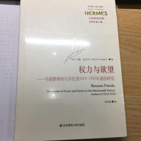 权力与欲望——马基雅维利与韦托里1513−1515年通信研究