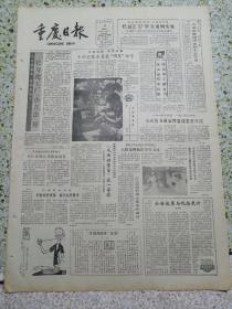 生日报重庆日报1986年8月8日（4开四版）长寿化工厂小立法好；十四名乘务员获明星称号；老山前线来鸿雁邮政职工赠书刊