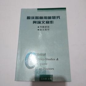 临床医师用药研究与论文写作