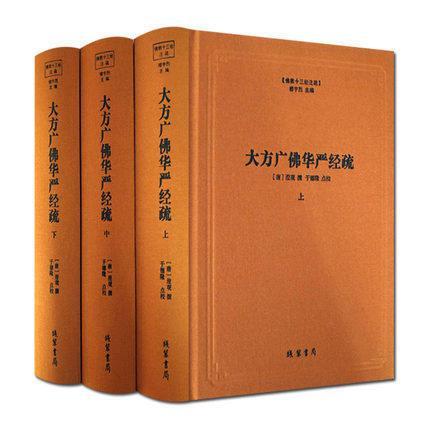 大方广佛华严经疏(上中下)(精)(唐)澄观（清凉法师）撰（佛教十三经注疏--主编；楼宇烈 线装书局）（全新，未拆封，包邮）