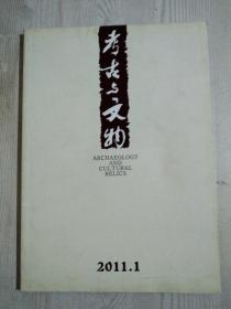 期刊 考古与文物  2012年4期 2011年1、2期 ，三册合售  内容的见实拍图目录  品好