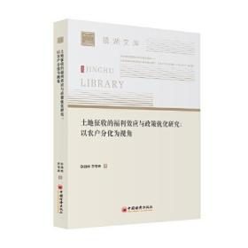 土地征收的福利效应与政策优化研究：以农户分化为视角