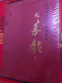 中国近现代名家书法集：么喜龙.第二卷（未开封）