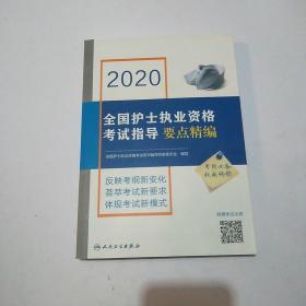 2020全国护士执业资格考试指导要点精编（配增值）