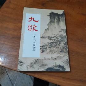 《九歌第二、三期合刊》 竖排繁体