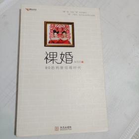 裸婚：80后的新结婚时代