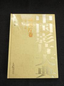 中国影片大典 动画片卷 1923-2010 【塑封未拆】