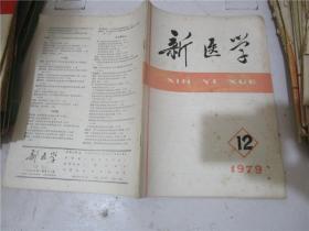 新医学 1979年第12期