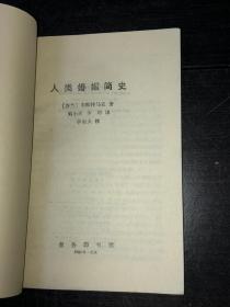 《人类婚姻简史》（ 库存未阅近全新品）