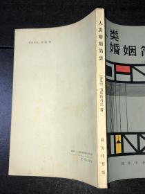 《人类婚姻简史》（ 库存未阅近全新品）