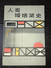 《人类婚姻简史》（ 库存未阅近全新品）