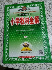 小学教材全解：六年级语文上册（人教版）【人教版】