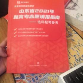 山东省2021年新高考填报指南