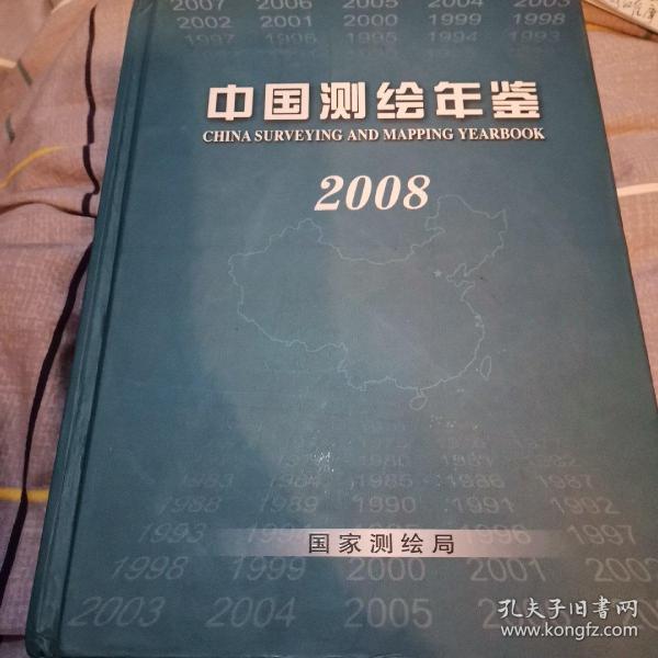 中国测绘年鉴2008