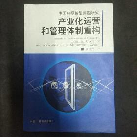 中国电视转型问题研究:产业化运营和管理体制重构