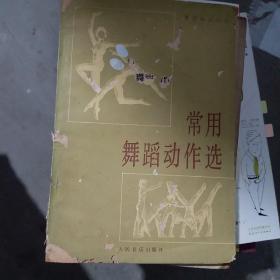 常用舞蹈动作学（大本32开A201227）