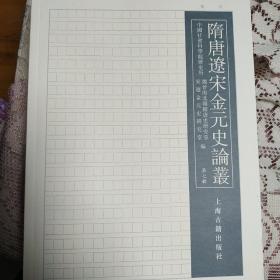 隋唐辽宋金元史论丛（第七辑）