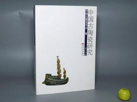 《中国古陶瓷研究 第十四辑》（紫禁城）一版一印 1500册 品好※ [16开厚本 插图 14]