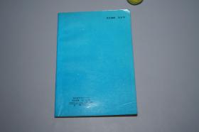 《中藏经校注》（人民卫生 中医古籍整理丛书）1990年一版一印 1680册 品好※