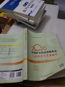 2020全国护士执业资格考试·习题精选与答案解析（配增值）