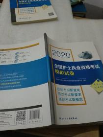 2020全国护士执业资格考试模拟试卷（配增值）