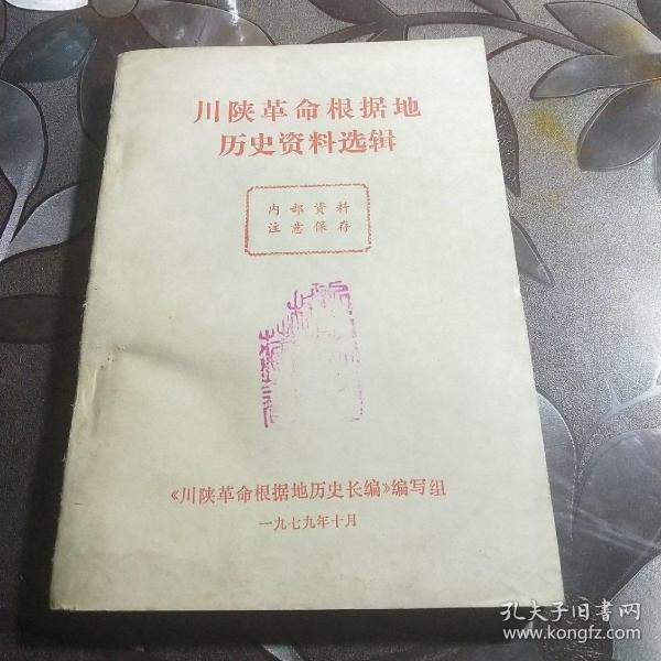 川陕革命根据地历史资料选辑。