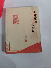 正版库存一手  足球理论与实践 刘涛 北京体育大学出版社 9787564401467