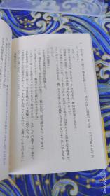 曾野绫子《观月观世 或る世纪末の物语》日文原版书籍小说 集英社文库 初版初刷