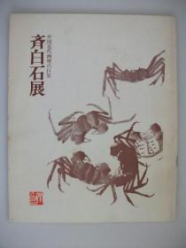 《中国近代画坛的巨星.齐白石展》齐白石画集1972年日本雪江堂展览册