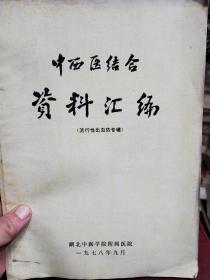 旧书《中西医结合资料汇编》(流行性出血热专辑)一册