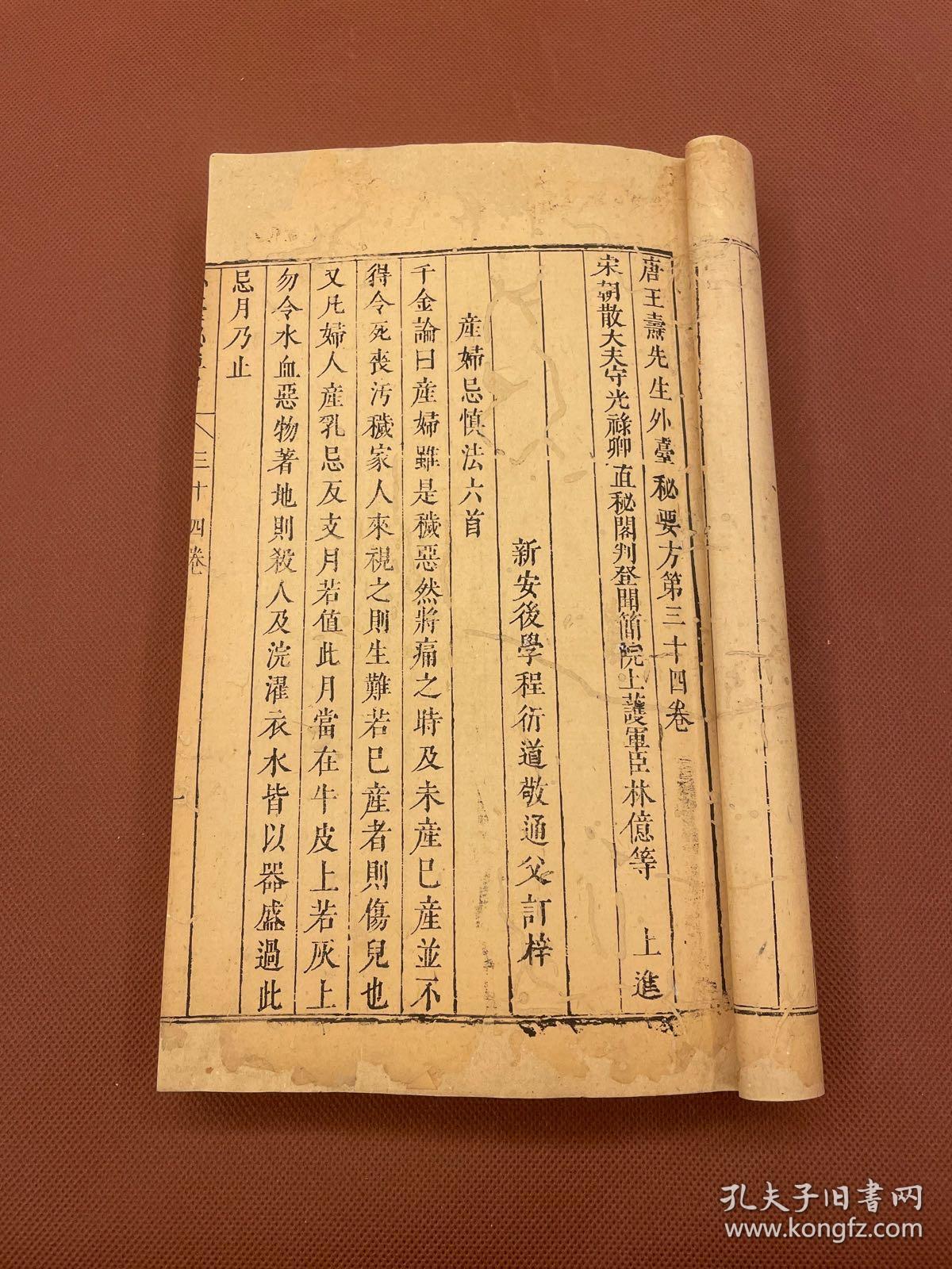 中医类：唐王燾先生外臺秘要方 四十卷  (唐)王燾撰日本延享四年(1747)山脅尚德养寿院据明程氏經餘居刻本校刊,存第三十四卷日本皮纸一册