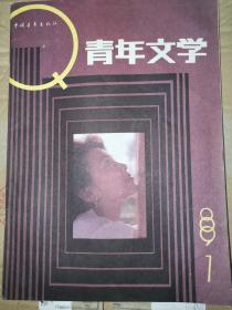 期刊《青年文学》1989年第7期 有孙惠芬、陈应松等作家作品