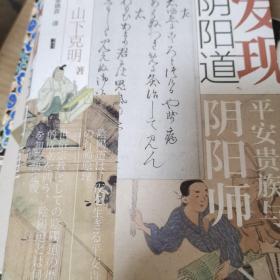 甲骨文丛书·发现阴阳道：平安贵族与阴阳师